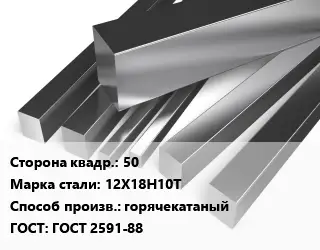 Квадрат нержавеющий 50 Сталь: 12Х18Н10Т горячекатаный ГОСТ: ГОСТ 2591-88